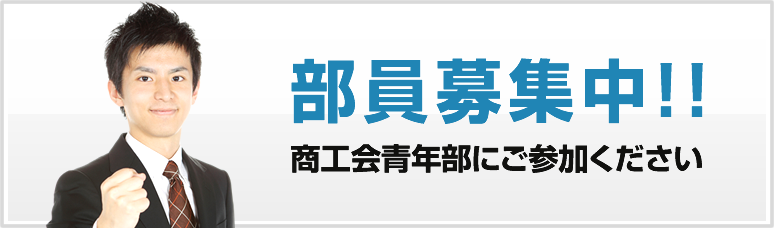 部員募集中！！商工会青年部にご参加ください