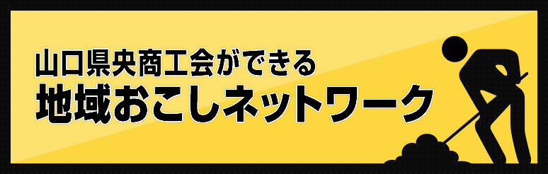 山口県央商工会ができる 地域おこしネットワーク