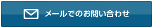 メールでのお問い合わせ