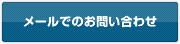 メールでのお問い合わせ