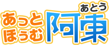 あっとほぅむ阿東