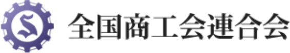 全国商工会連合会