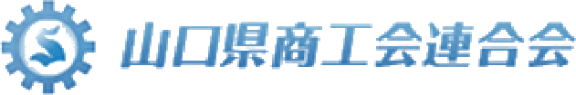 山口県商工会連合会